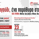Συναυλία της Μικτής Χορωδίας και Οργανικού Συνόλου του Τμήματος Μουσικών Σπουδών του ΕΚΠΑ – Εθελοντική Αιμοδοσία