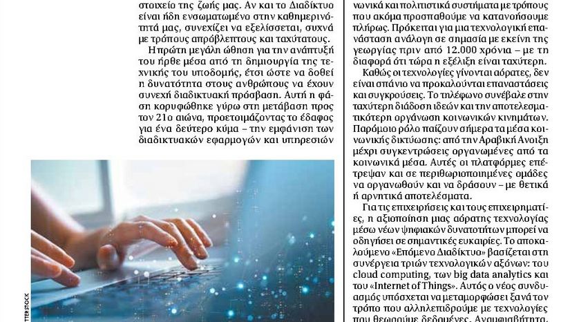 Οι αόρατες τεχνολογίες κυριαρχούν στη ζωή μας