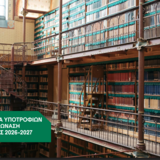 Προκήρυξη Υποτροφιών Ιδρύματος Ωνάση 2026-27