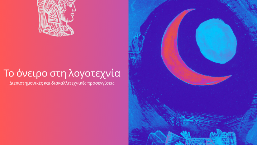 CfP: Το όνειρο στη λογοτεχνία: διεπιστημονικές και διακαλλιτεχνικές προσεγγίσεις