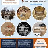 ΠΜΣ «ΕΘΝΟΜΟΥΣΙΚΟΛΟΓΙΑ ΚΑΙ ΜΟΥΣΙΚΗ ΑΝΘΡΩΠΟΛΟΓΙΑ» ΠΡΟΣΚΛΗΣΗ ΥΠΟΒΟΛΗΣ ΑΙΤΗΣΕΩΝ ΓΙΑ ΤΟ ΑΚΑΔΗΜΑΪΚΟ ΕΤΟΣ 2026-2027